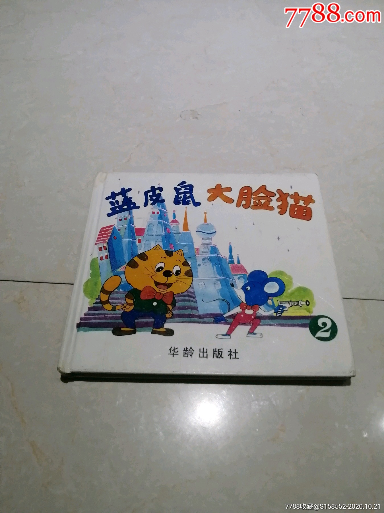 蓝皮鼠大脸猫第2册