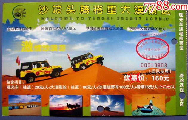 宁夏沙坡头腾格里大沙漠景区团队专用优惠票160元--早期门票甩卖--包