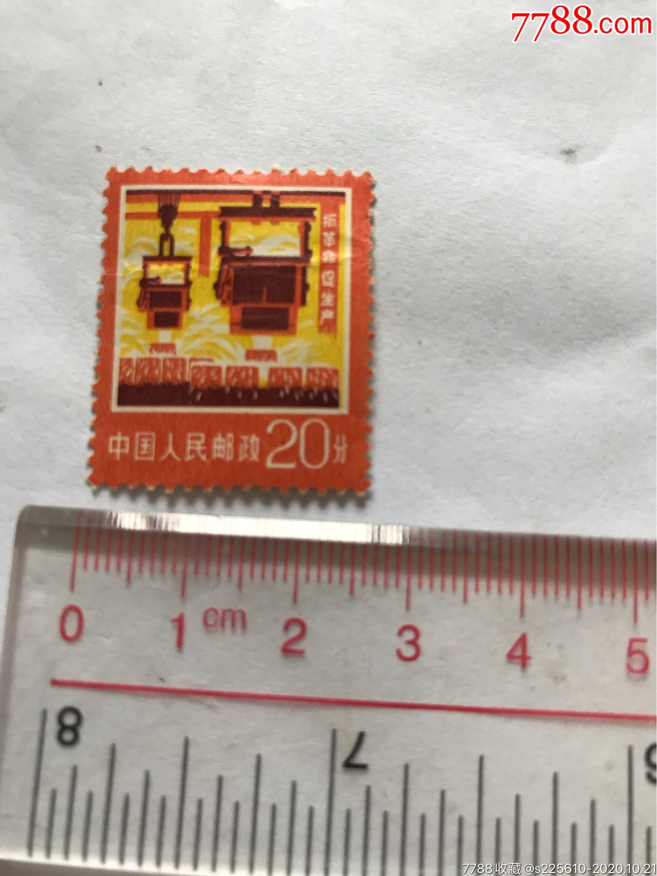语录邮票,抓革命促生产邮票,中国人民邮政20分_新中国邮票_图片价格