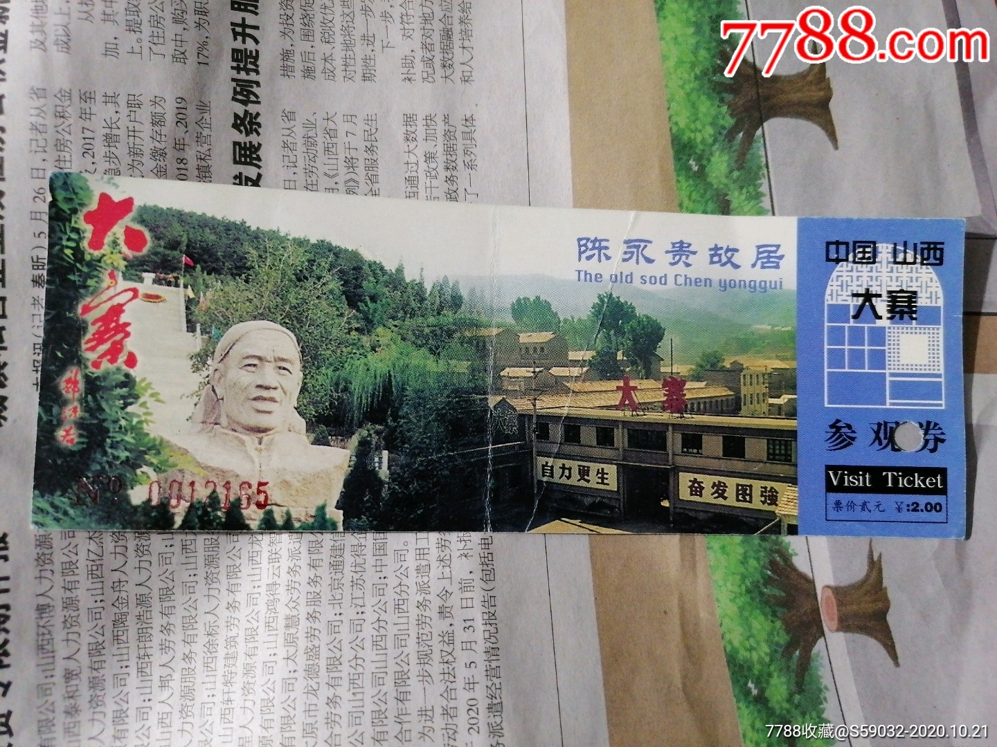 中国山西大寨陈永贵故居参观券_旅游景点门票_淘宝雅舍【7788收藏