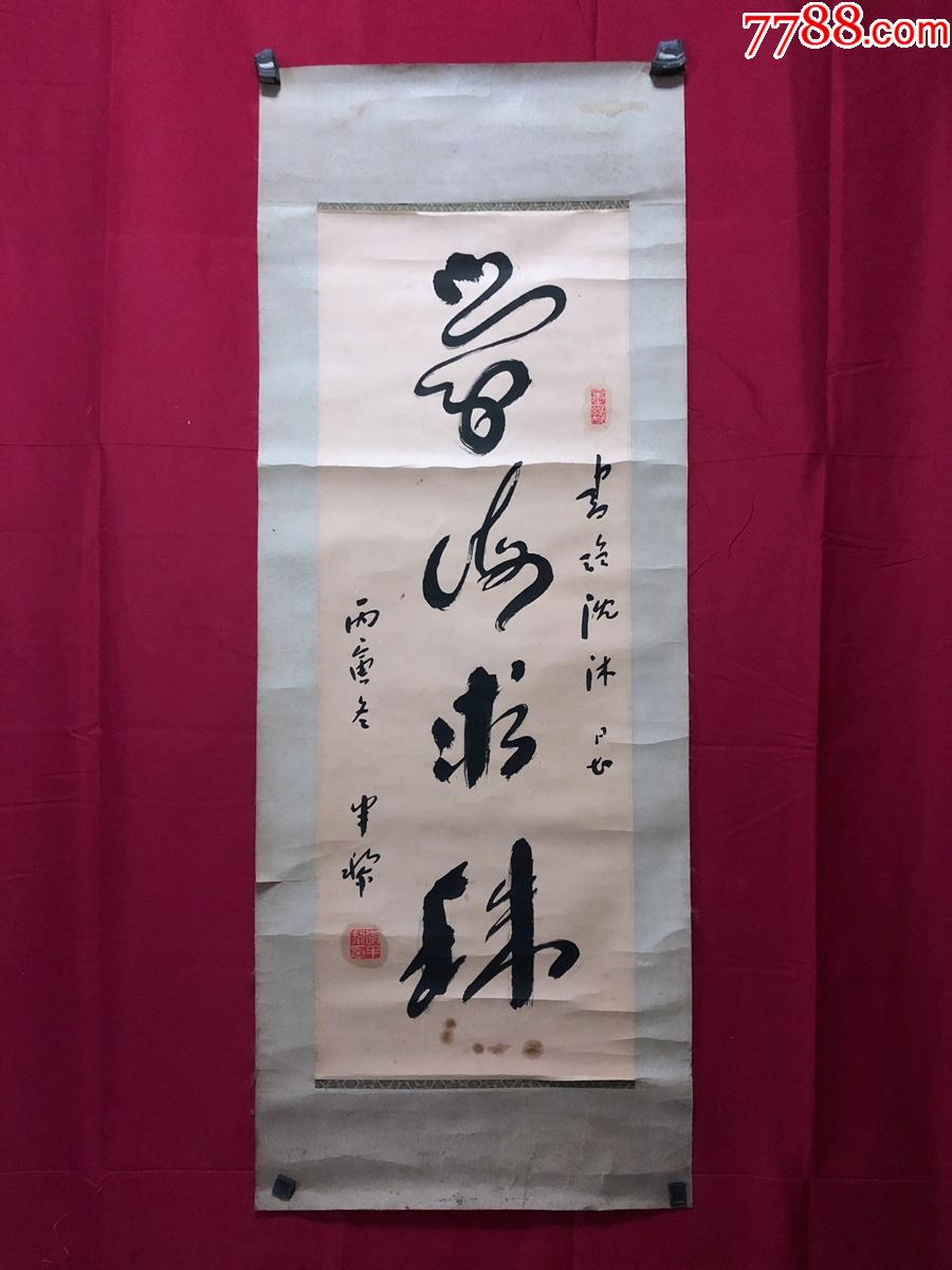 书画9047李半黎书法约26平尺镜心