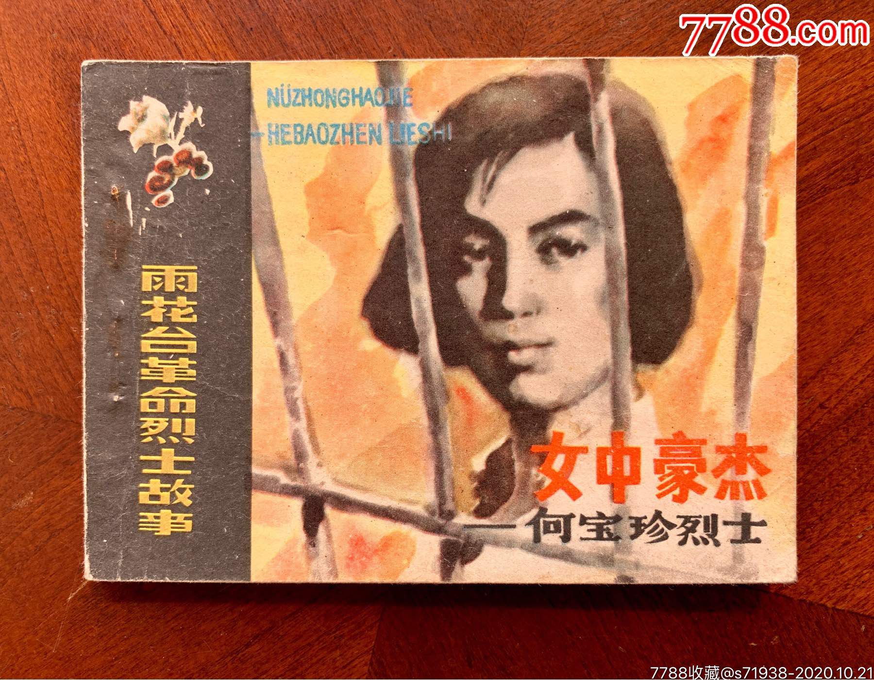 女中豪杰何宝珍烈士雨花台革命烈士故事