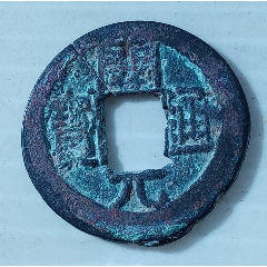 开元通宝(花穿,一横元,背下月纹)_红星苑