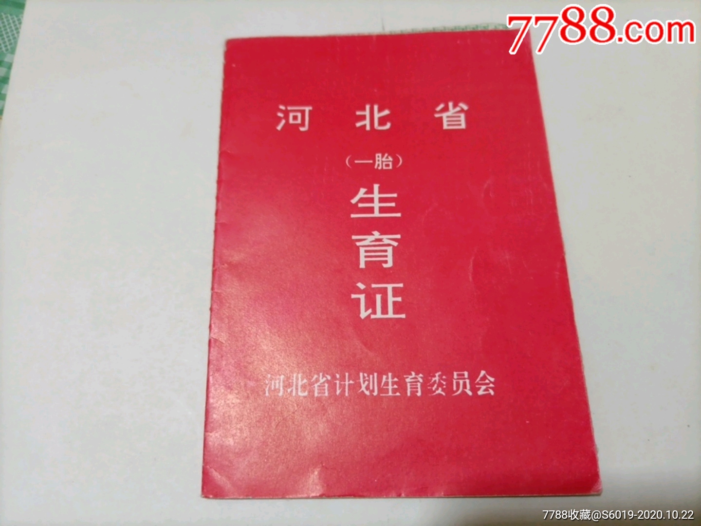 首页 零售 结婚/婚育证明 >> 张家口察北,一胎:生育证_价格5.0000元