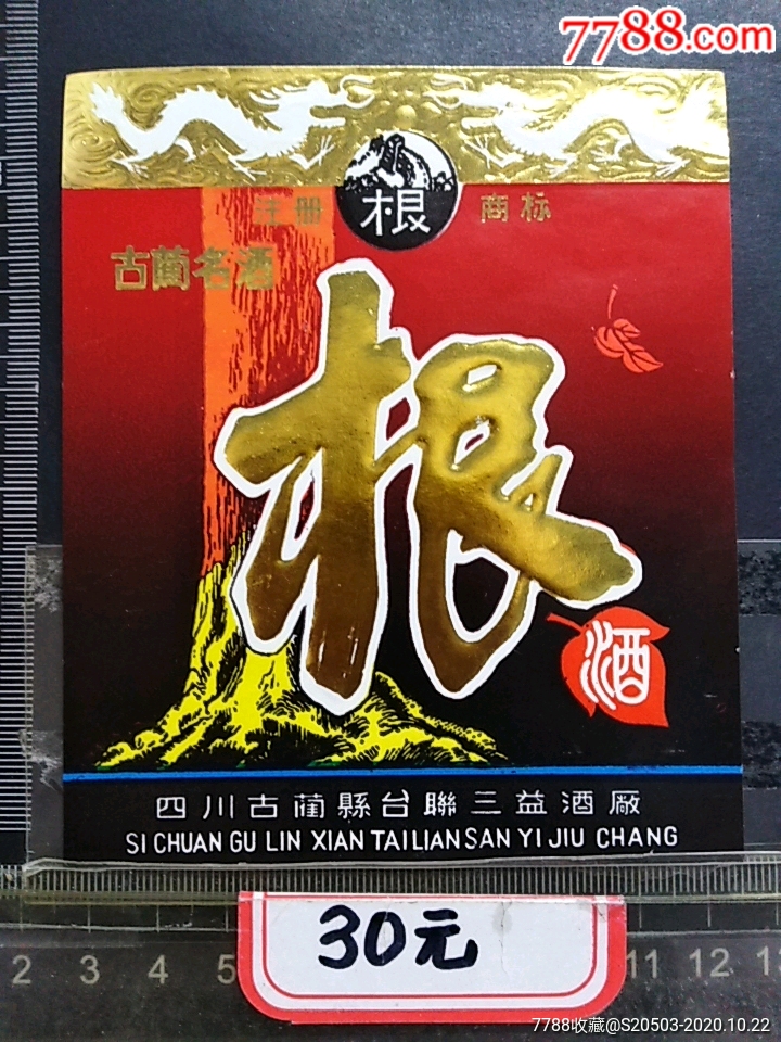 根酒