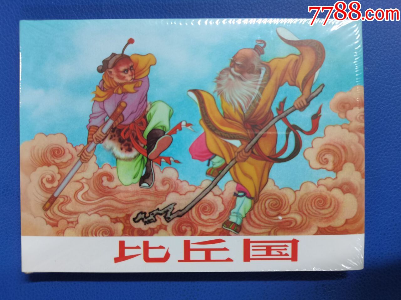 七折出售河北金砖西游记最后11本之比丘国