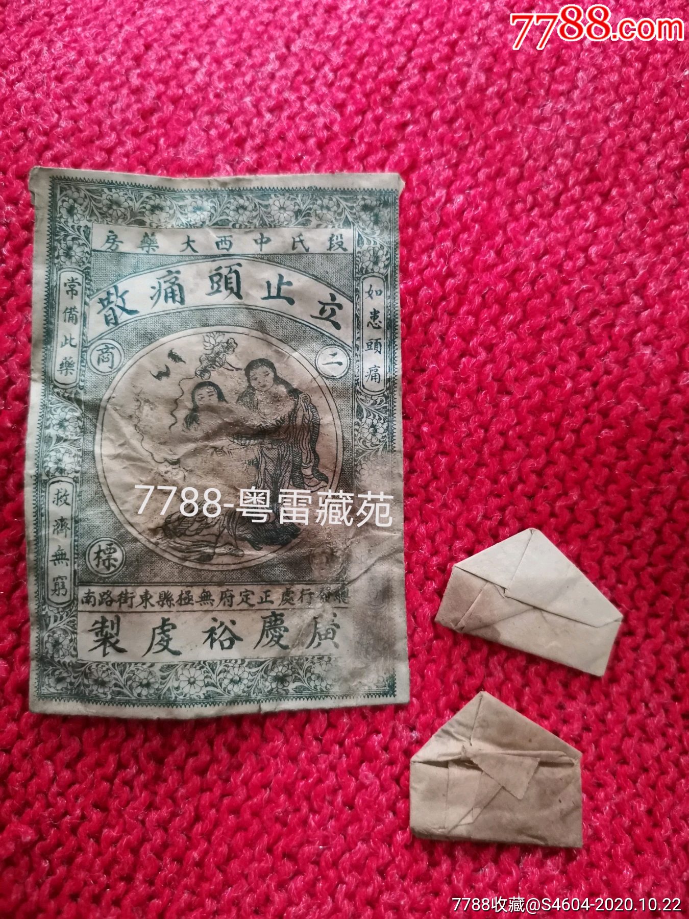 老民国药品实物正定无极县段氏大药房立止头痛散商标和原物药