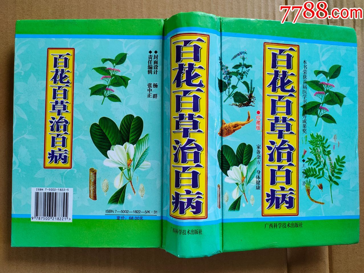 百花百草治百病硬精装一厚册完整_医书/药书_第2张_7788书籍