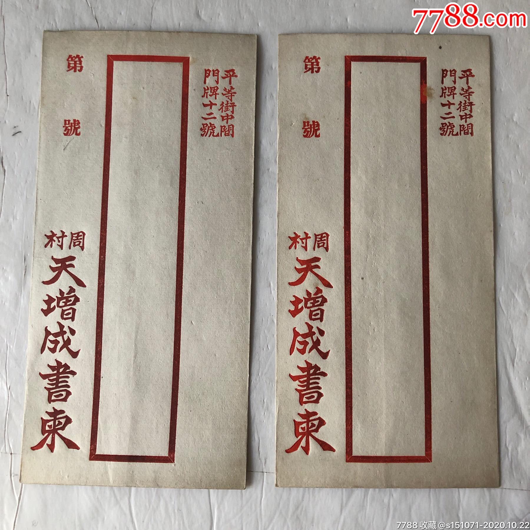 民国山东周村天增成书柬二件(背带广告,经售中外广货.自制毛巾腿带)