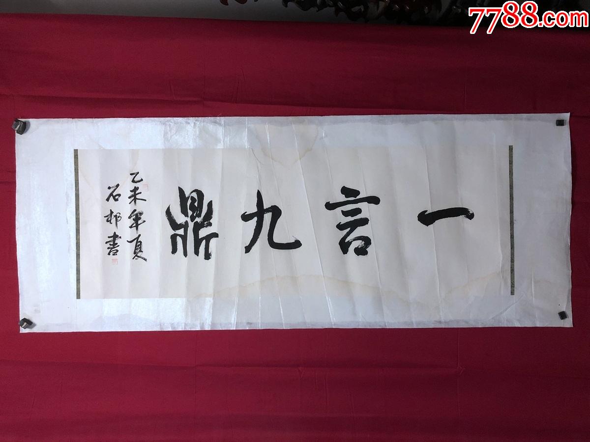 书画9062【石邨】书法,一言九鼎,约4.6平尺,镜心