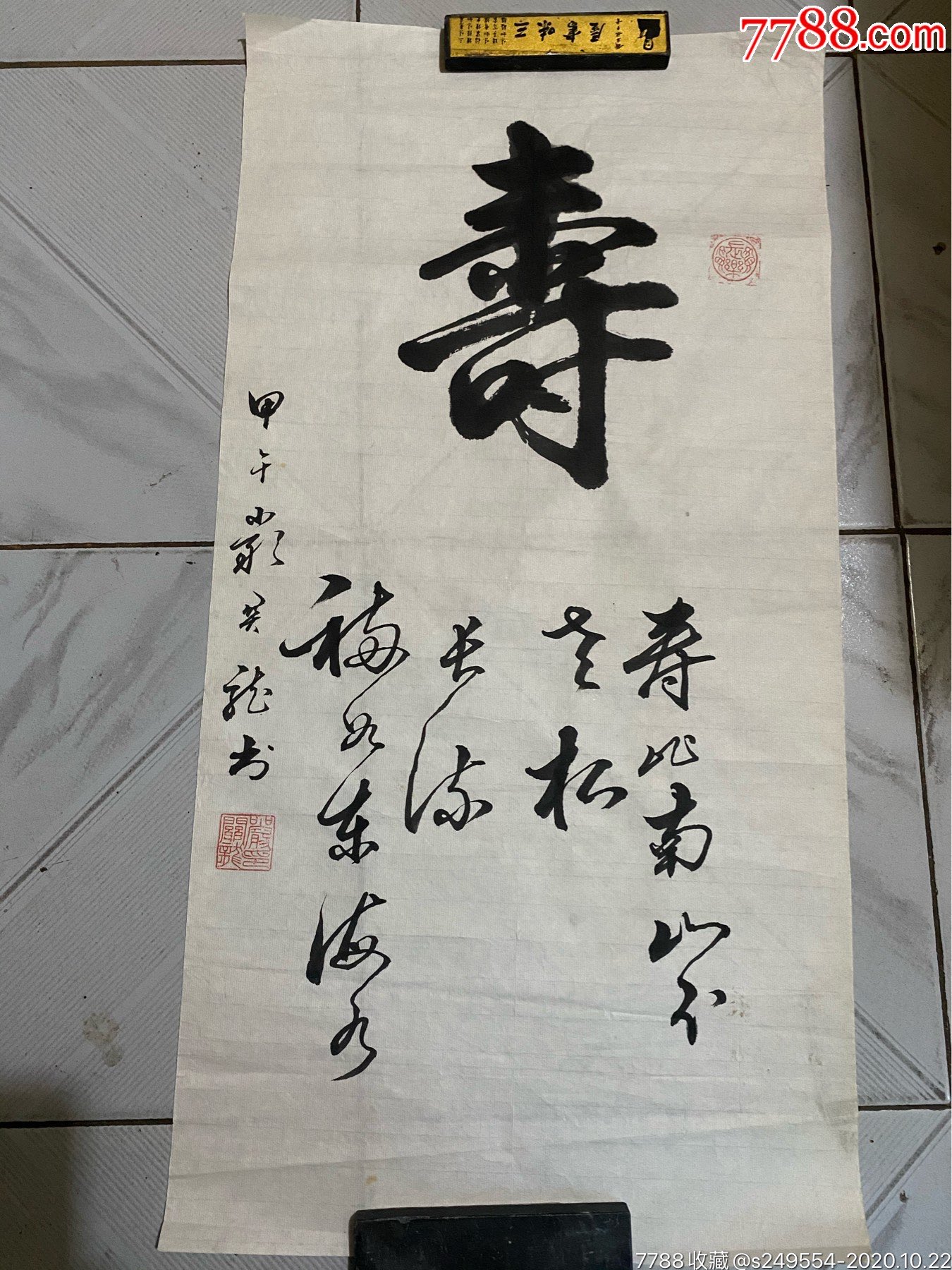 书法名家作品.寿字