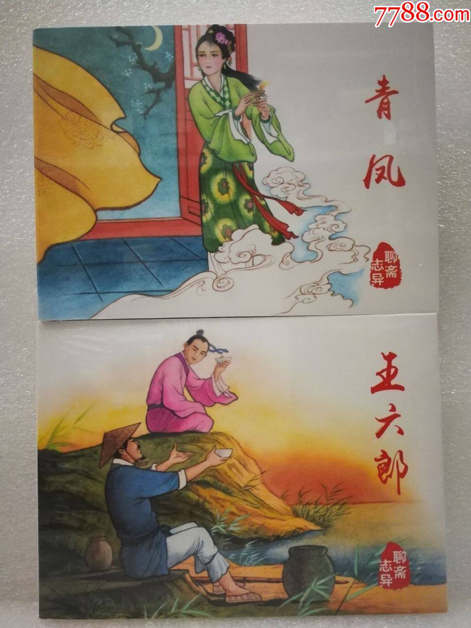 8折现货青凤王六郎聊斋志异系列50开小精