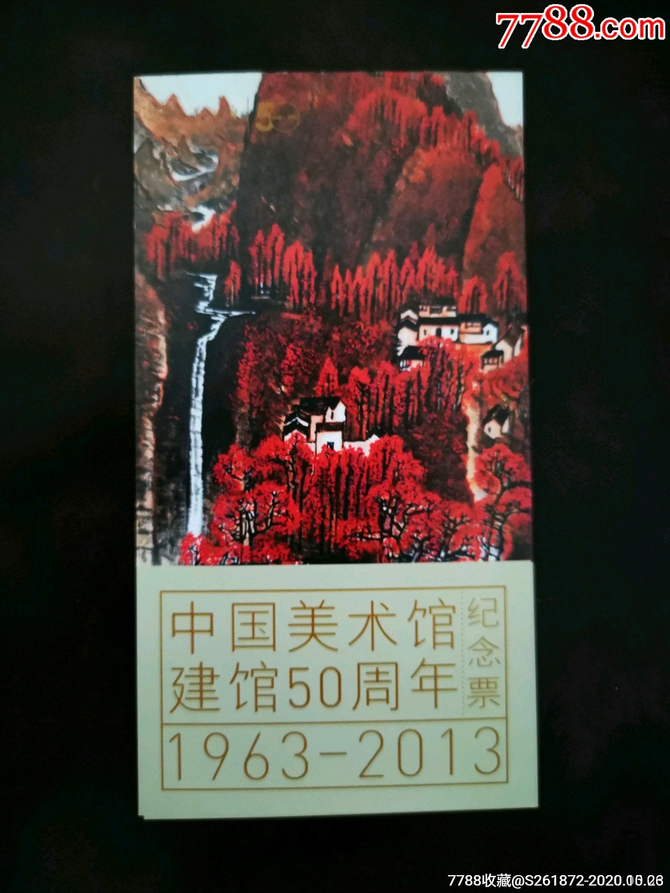 中国美术馆建馆50周年纪念票