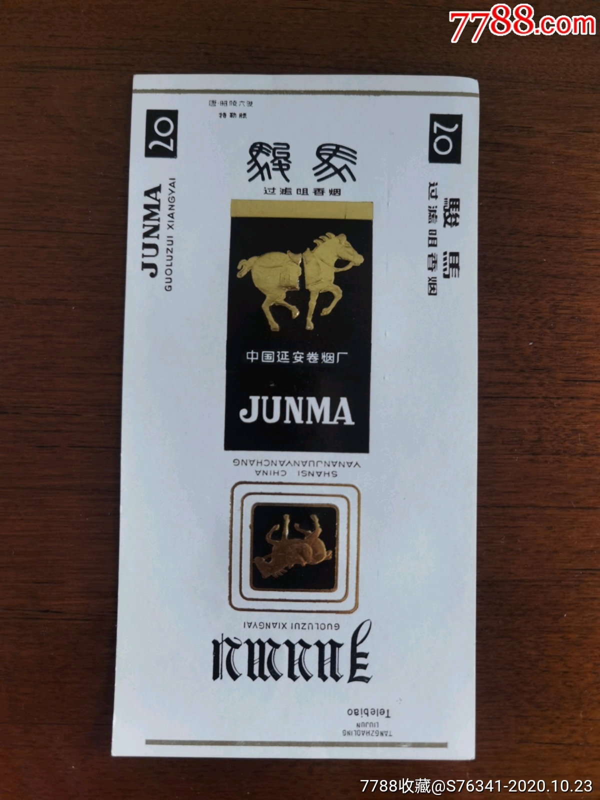 骏马香烟延安卷烟厂出品