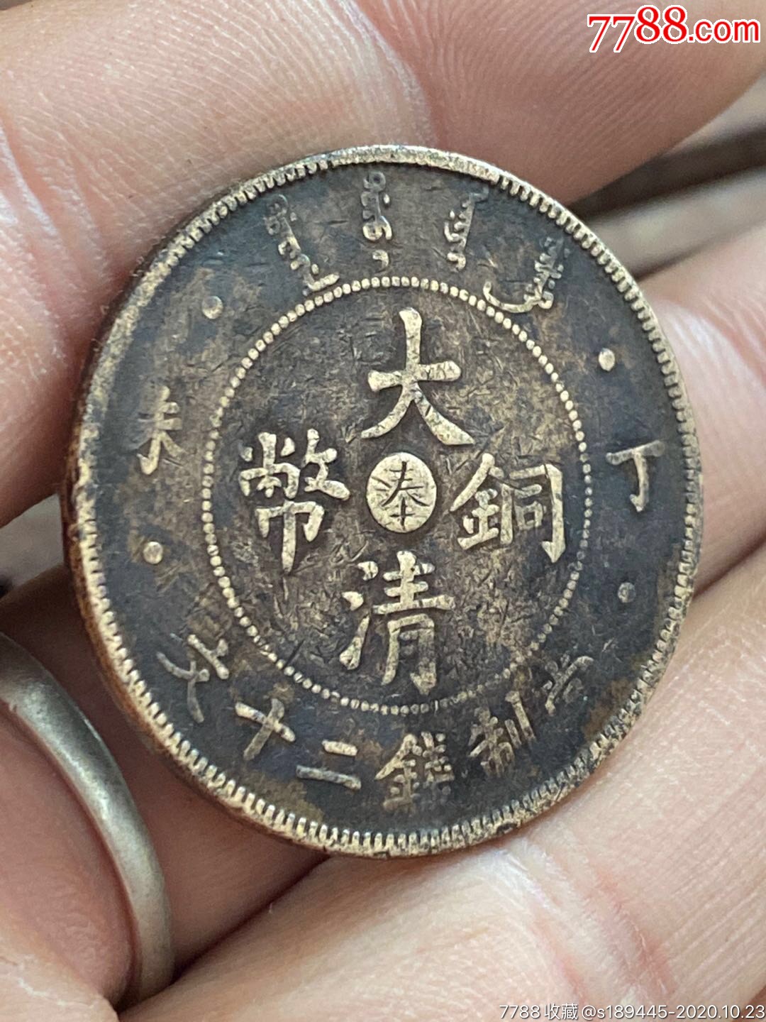 大清铜币丁未中奉二十文品相如图保真保老不议价