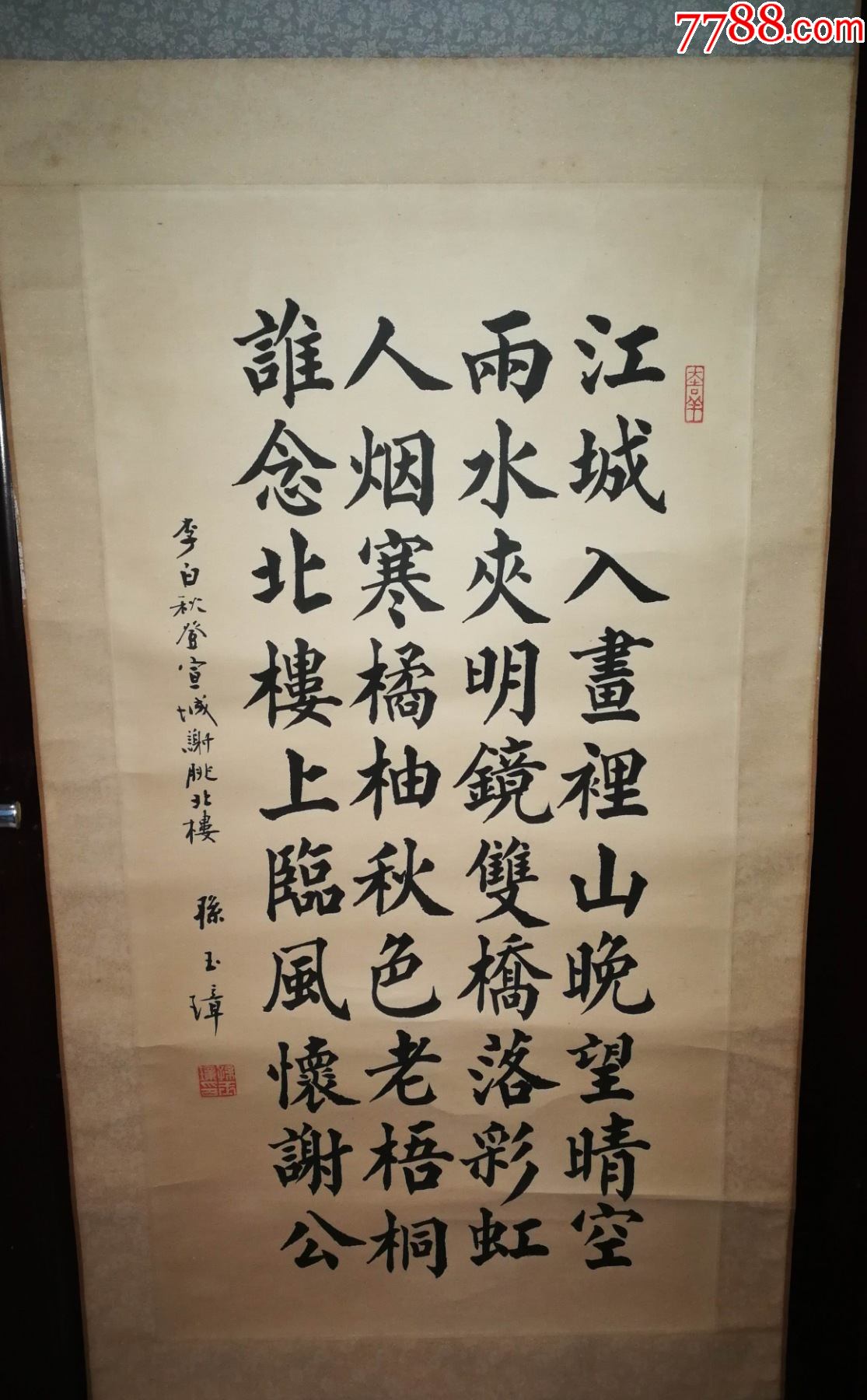 书法家孙玉璋书法作品挂轴