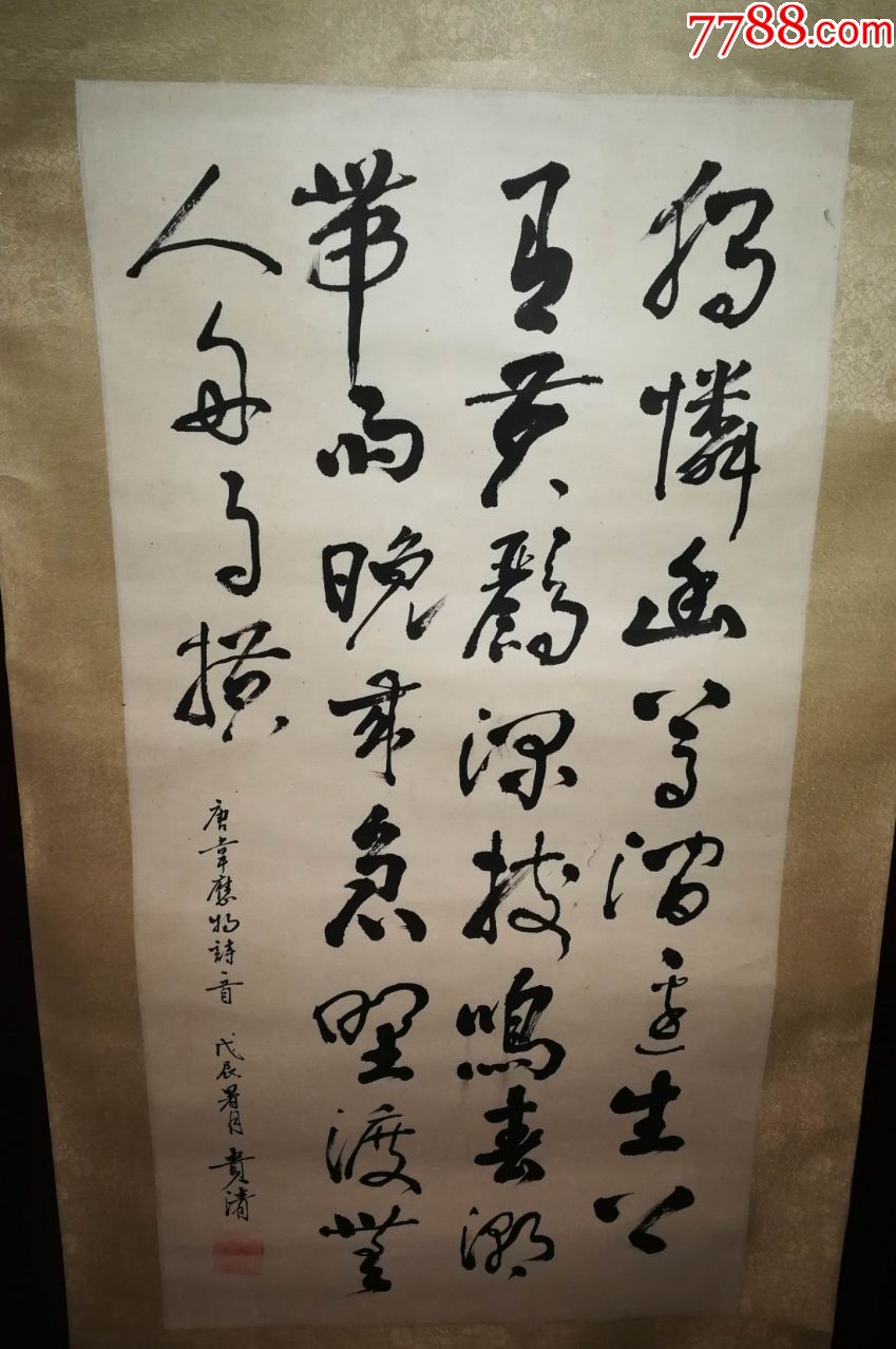 书法家贵清书法作品(挂轴)