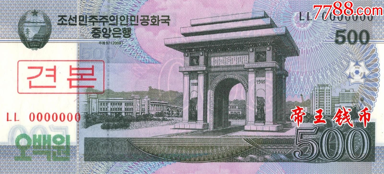 全新unc朝鲜500元样票(凯旋门)2008年版本藏品为:朝鲜2008年