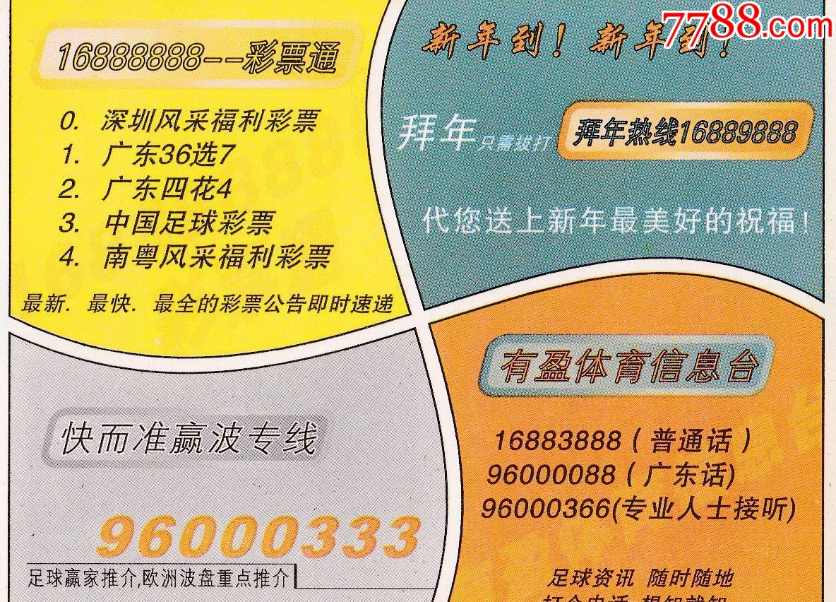 深圳早期广告票02《彩票信息台广告》