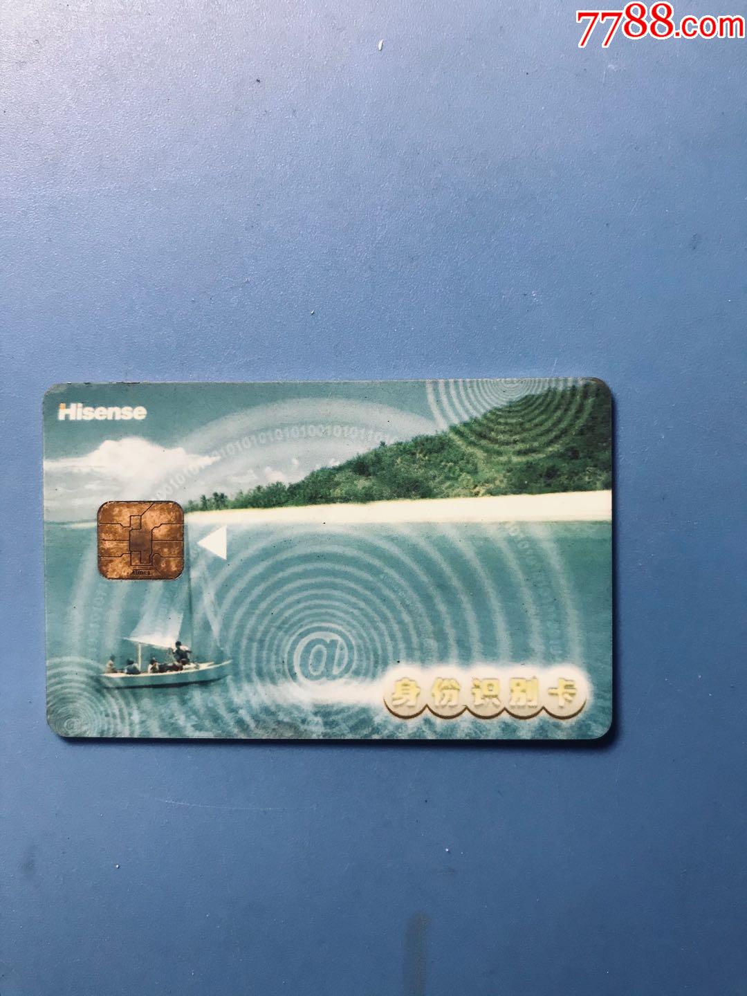 海信身份识别卡