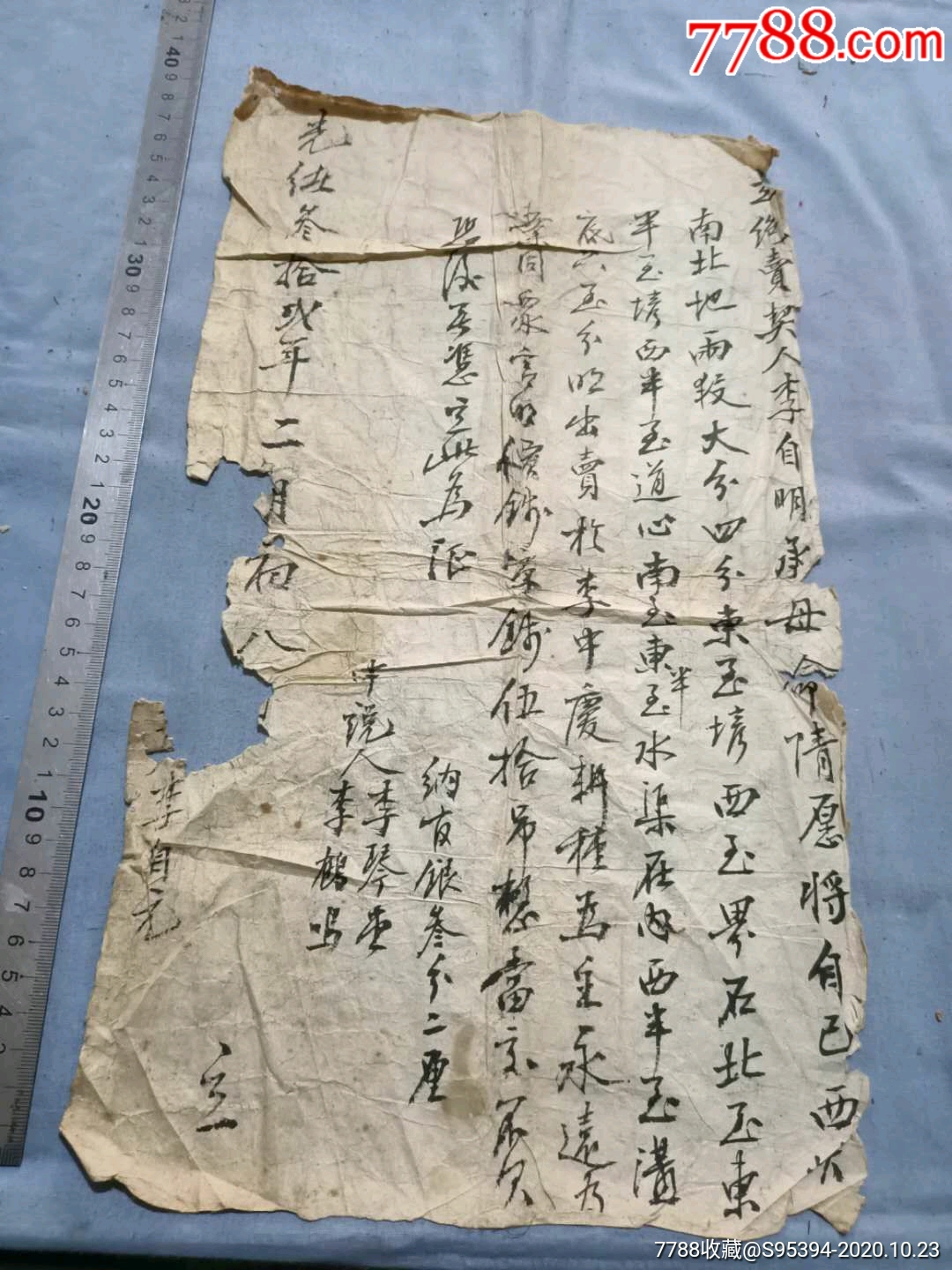 光绪李鹤鸣手写契约4023cm