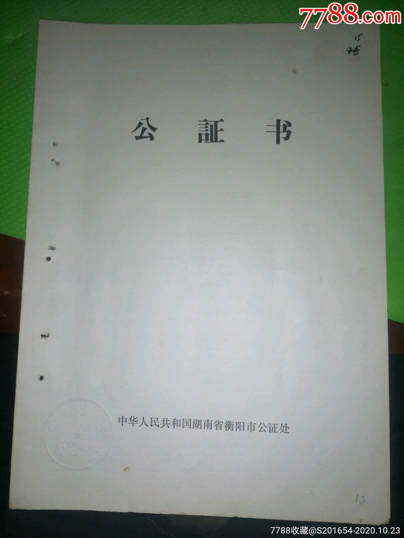 公證書(房屋拆遷安置協議)