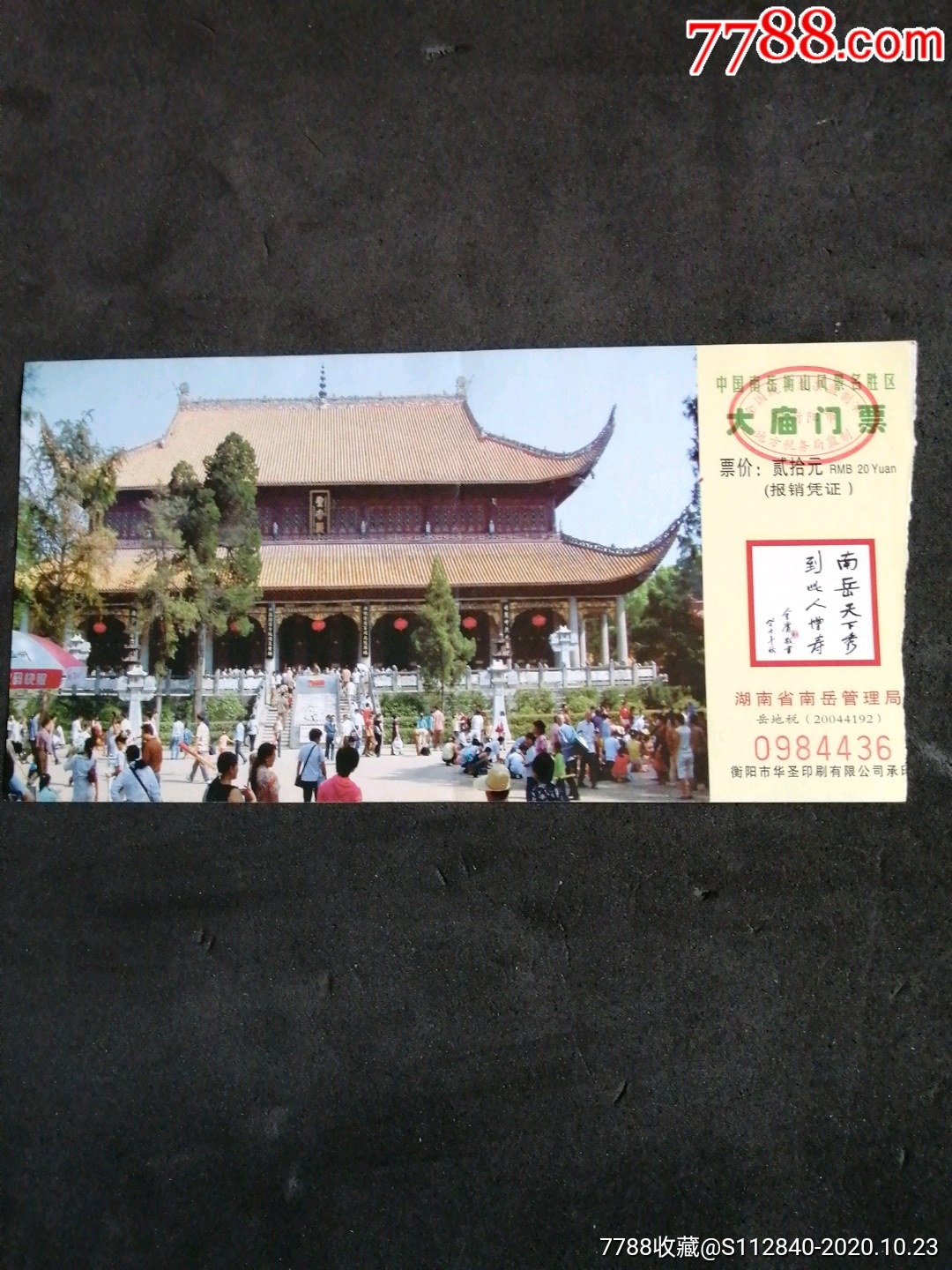 南岳大庙-旅游景点门票-7788商城