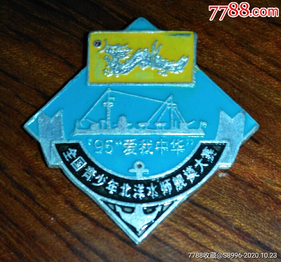 全国青少年北洋水师航模大赛_体育运动徽章_藏泉阁【7788收藏__收藏