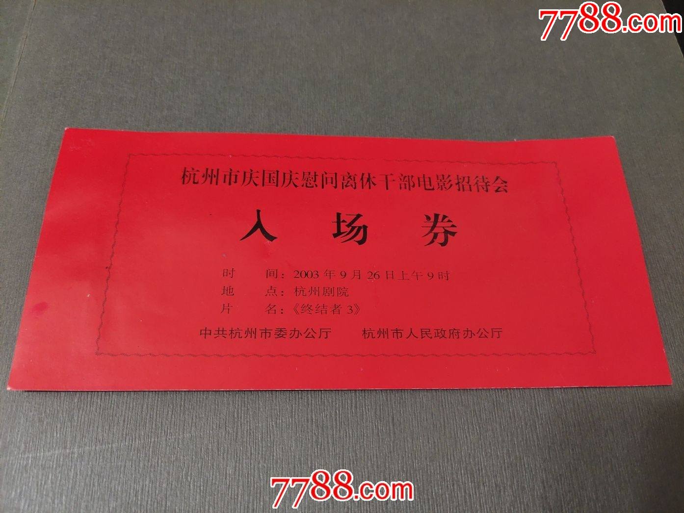 杭州市庆国庆慰问离休干部电影招待会——入场券-价格:50元-se7619094