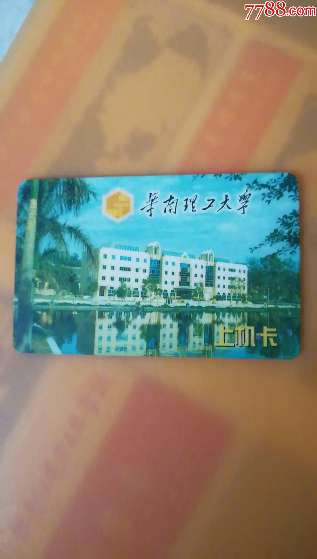 华南理工大学上机卡