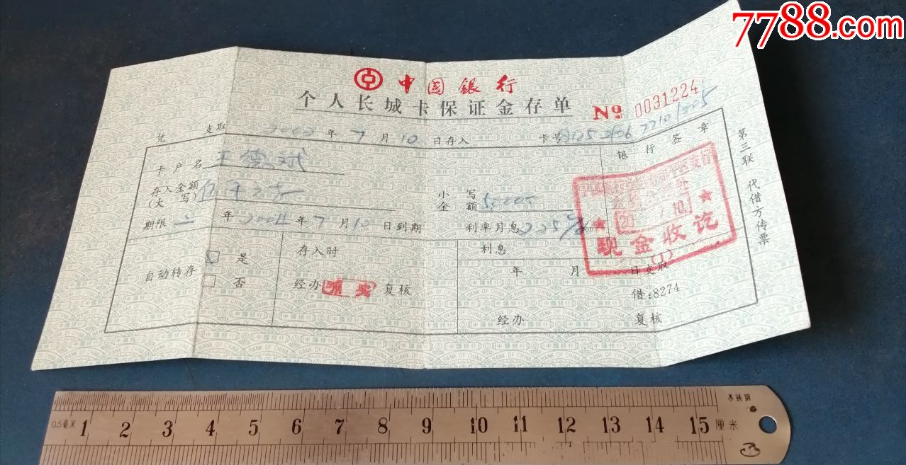 2004年中国银行个人长城卡保证金存单有印