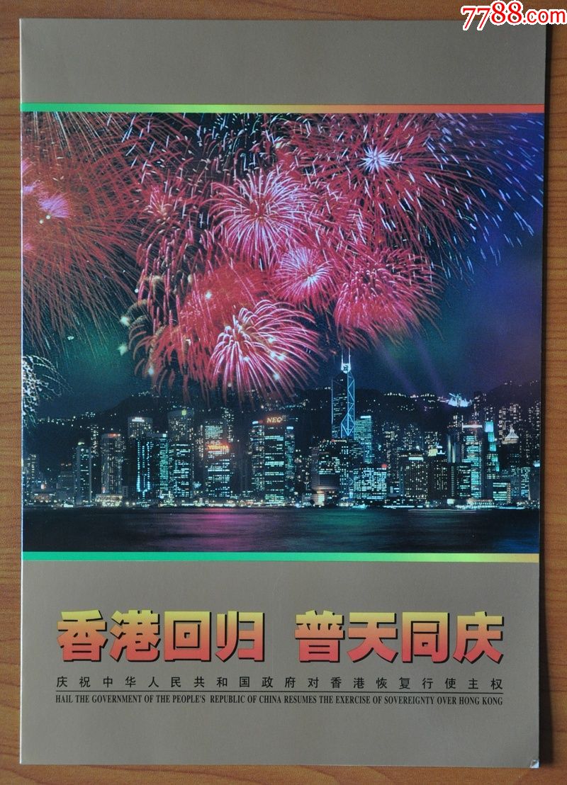 199710gm香港回归祖国香港金箔带集邮总公司折