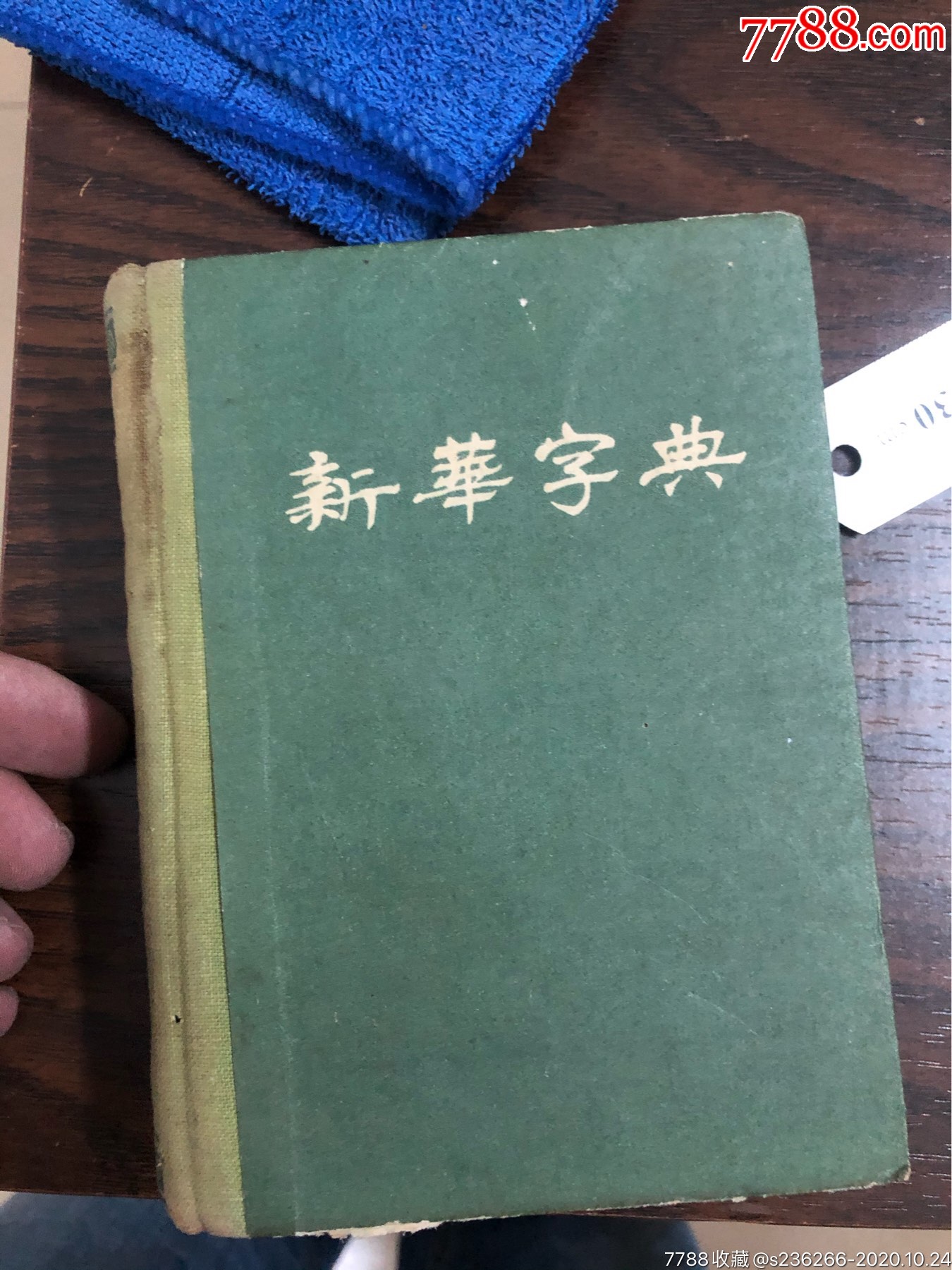 1954年版新华字典