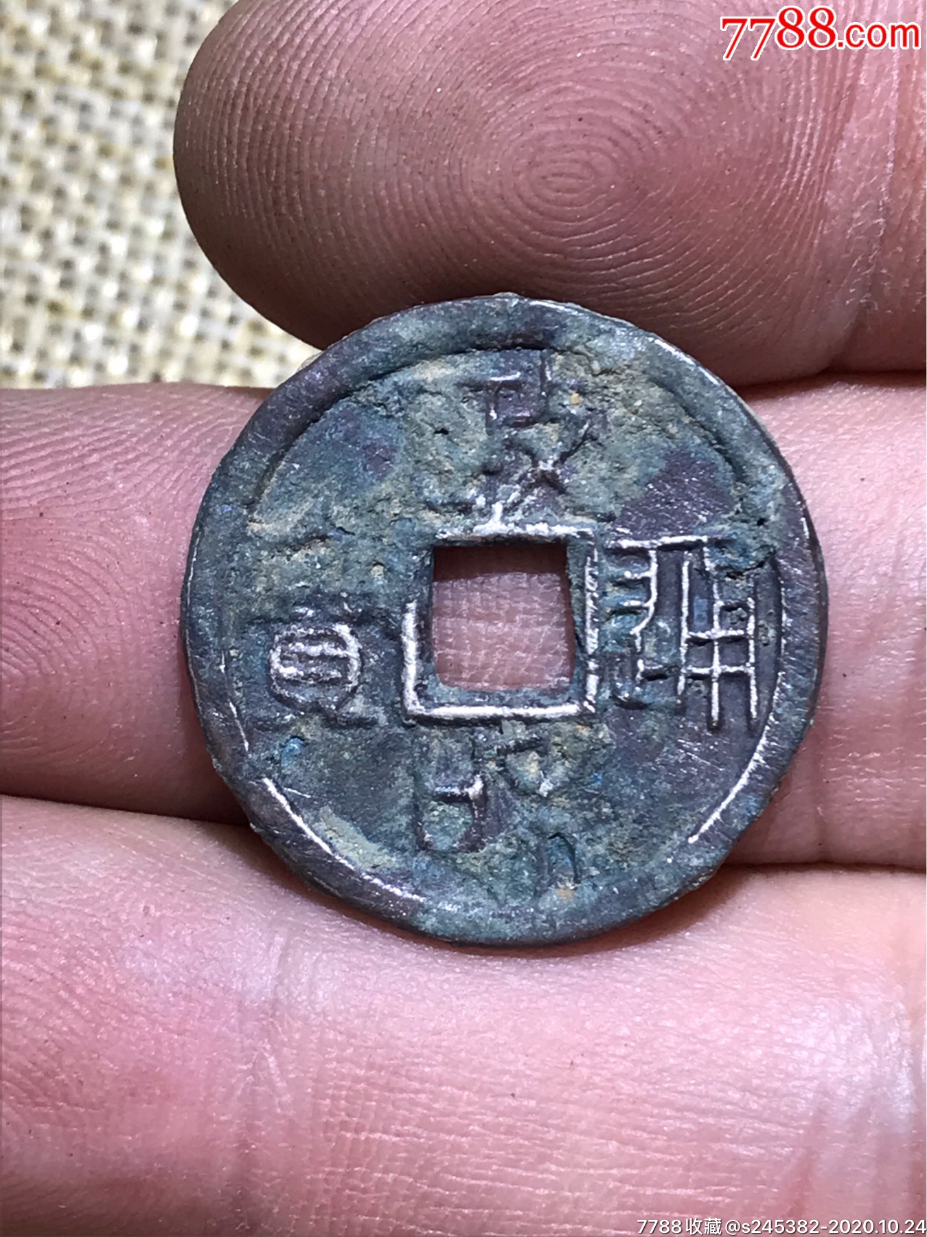 纯银政和通宝银钱