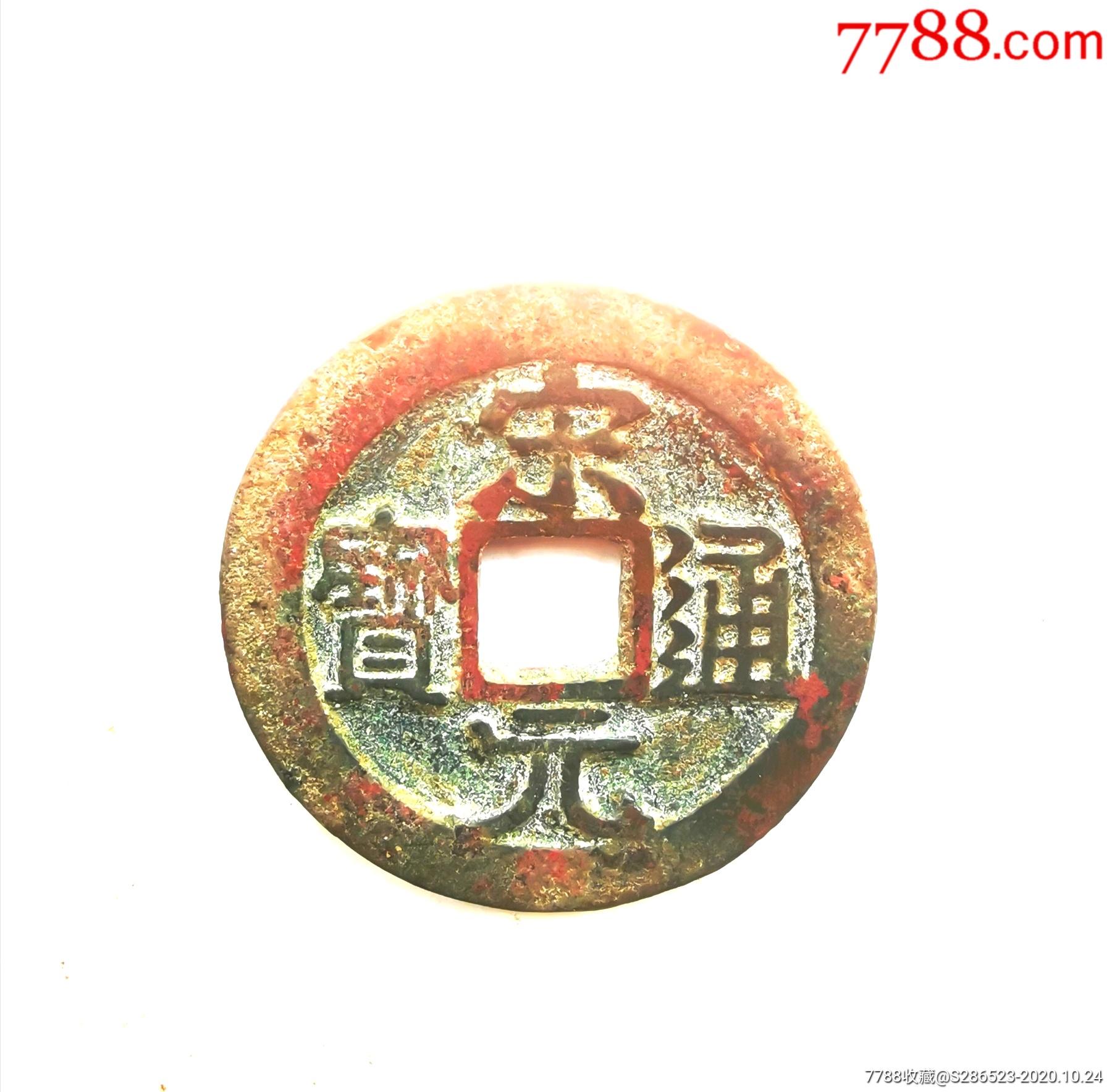 宋元通宝背左星月,大样_古币_保真收藏店【7788收藏__收藏热线】