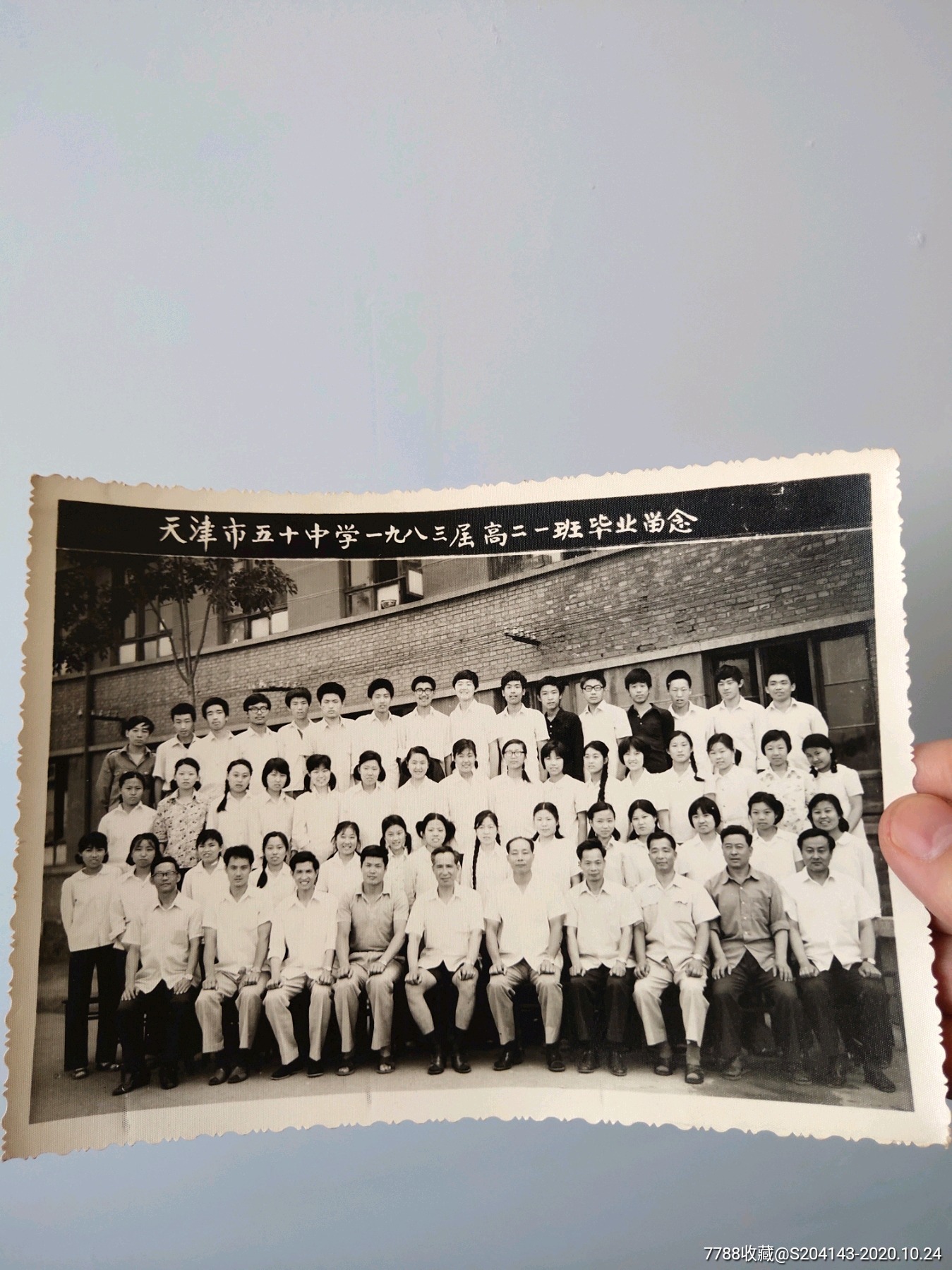 天津市50中学1983年高二一班毕业留念