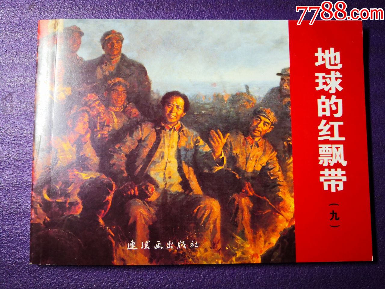 获奖,连环画《地球的红飘带》(1-9全九册)沈尧伊绘画,连社出版社.