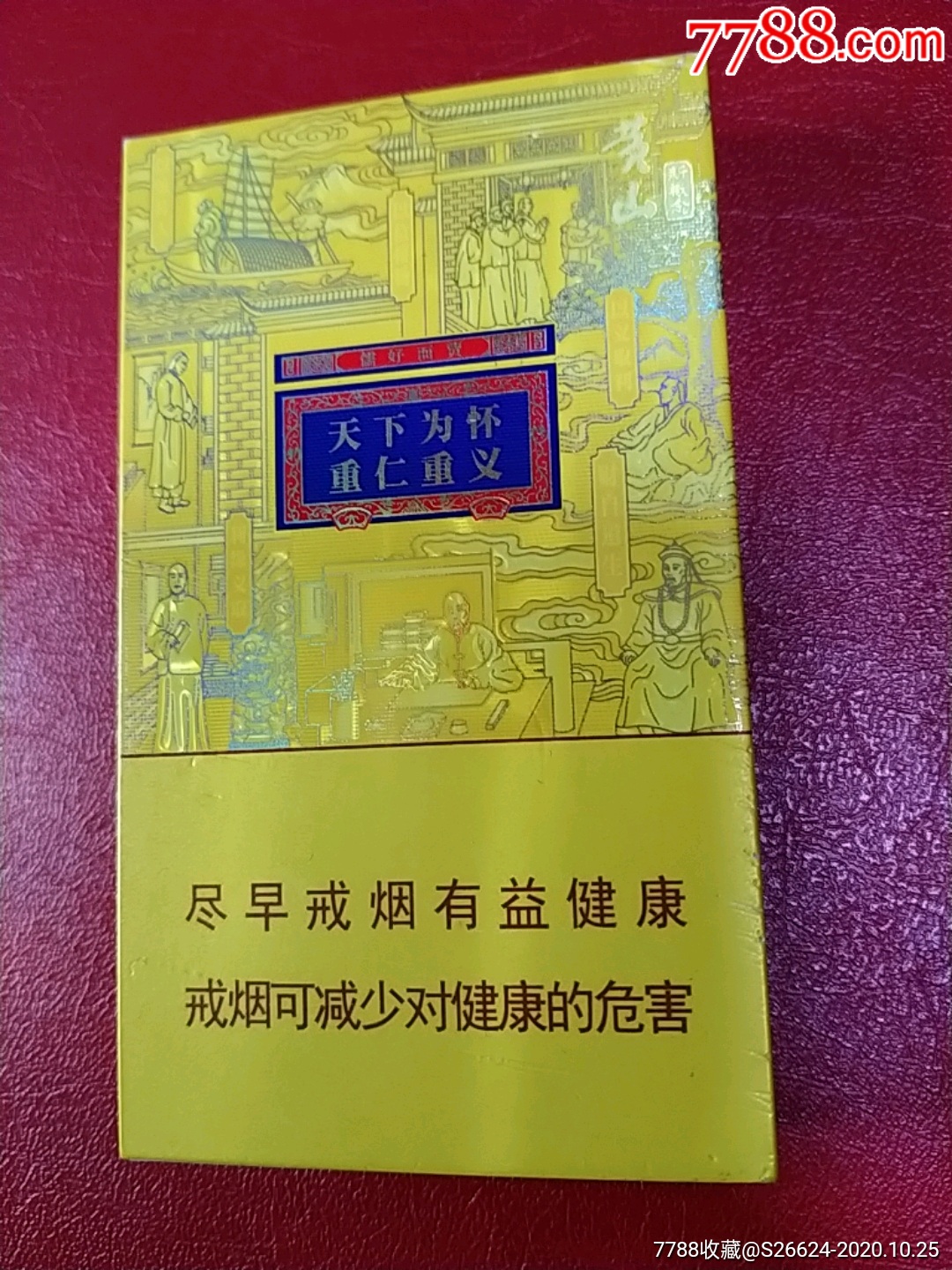 黄山之商微过滤嘴细支侧翻香烟壳100s安徽中烟工业有限责任烟草公司