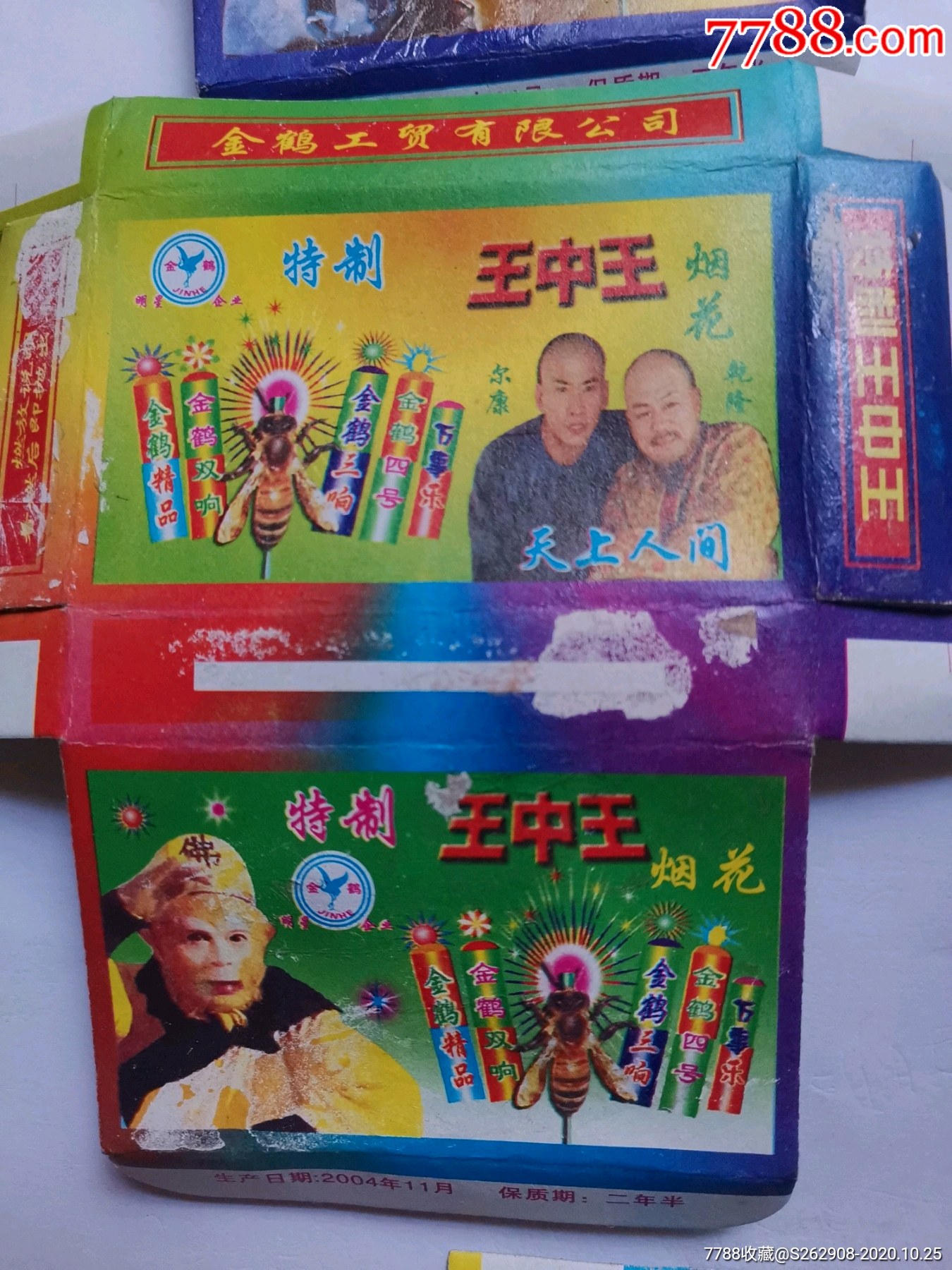 天上人间王中王擦炮盒标仅限收藏