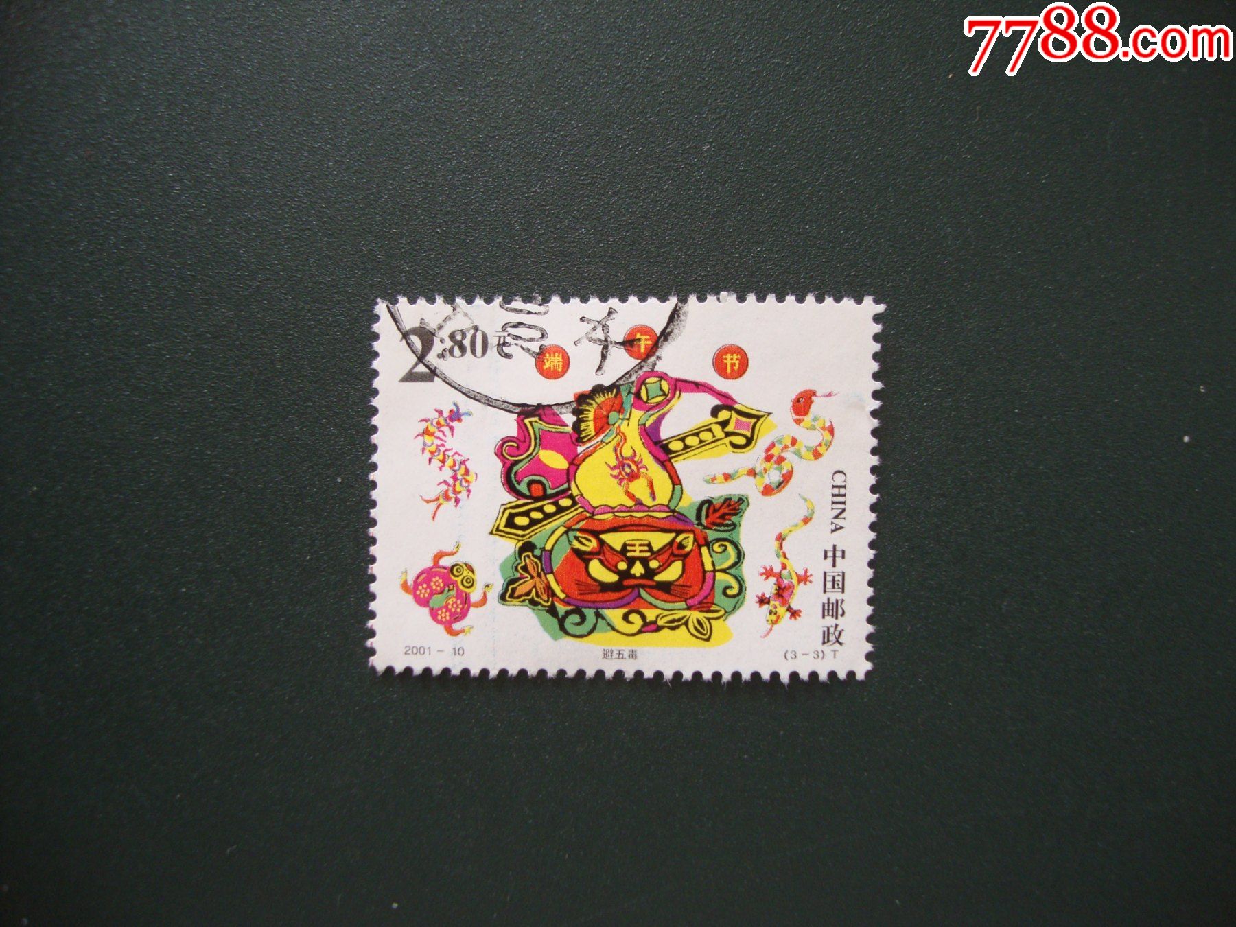 2001-10-新中国邮票-7788收藏