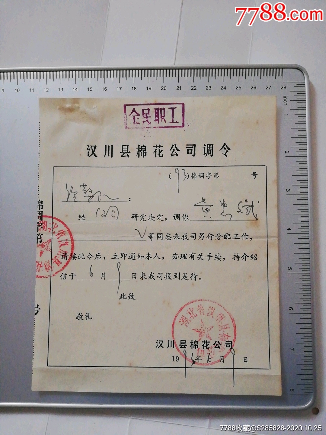 汉川县棉花公司调令