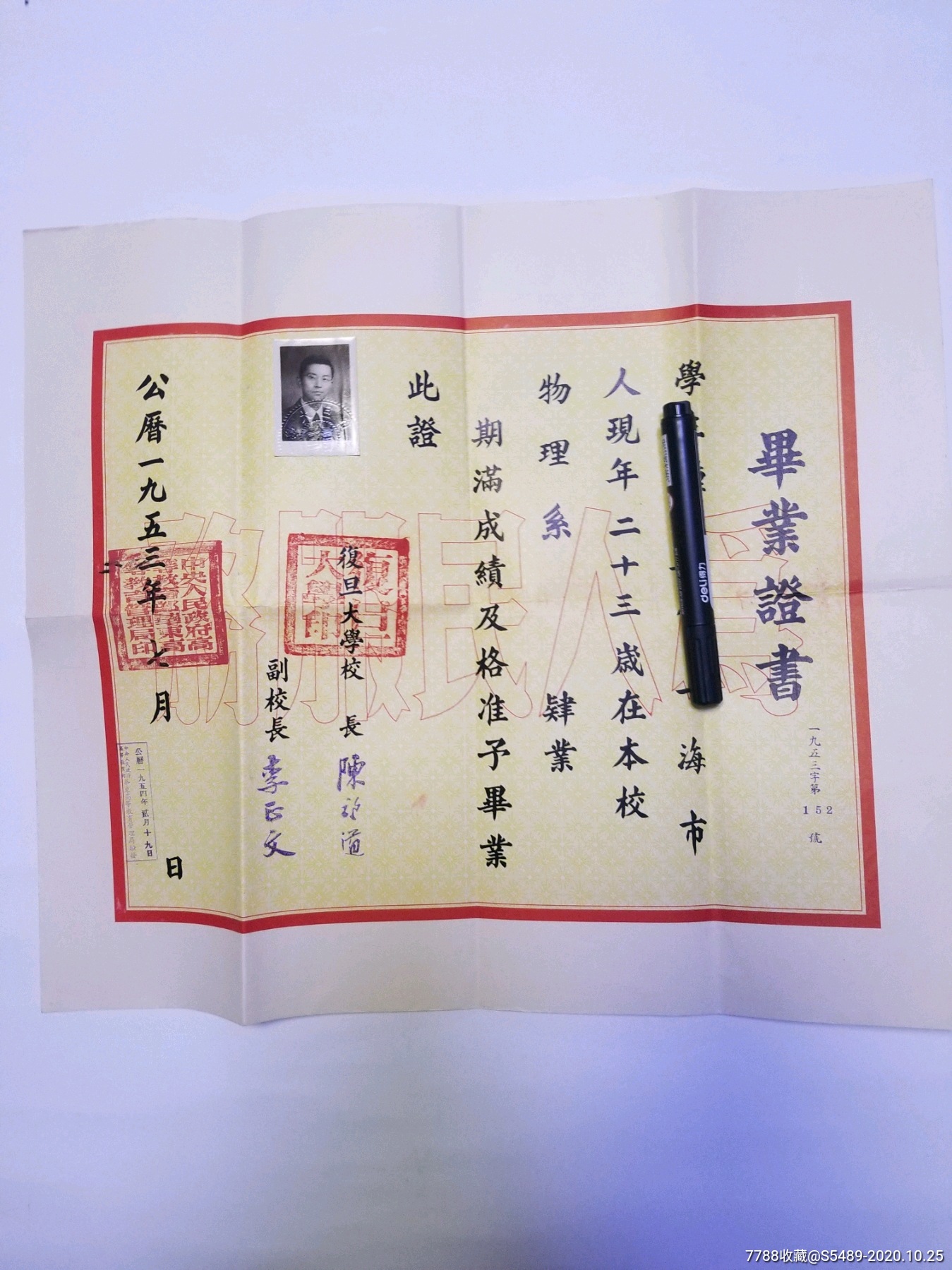 1953年复旦大学毕业证书一组