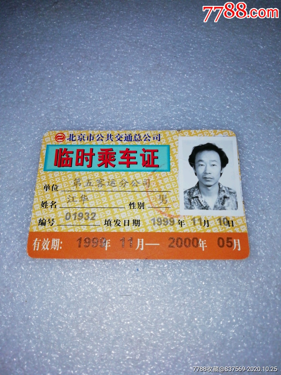 1999年北京市第五客运分公司～临时乘车证_汽车票_长富收藏【7788收藏