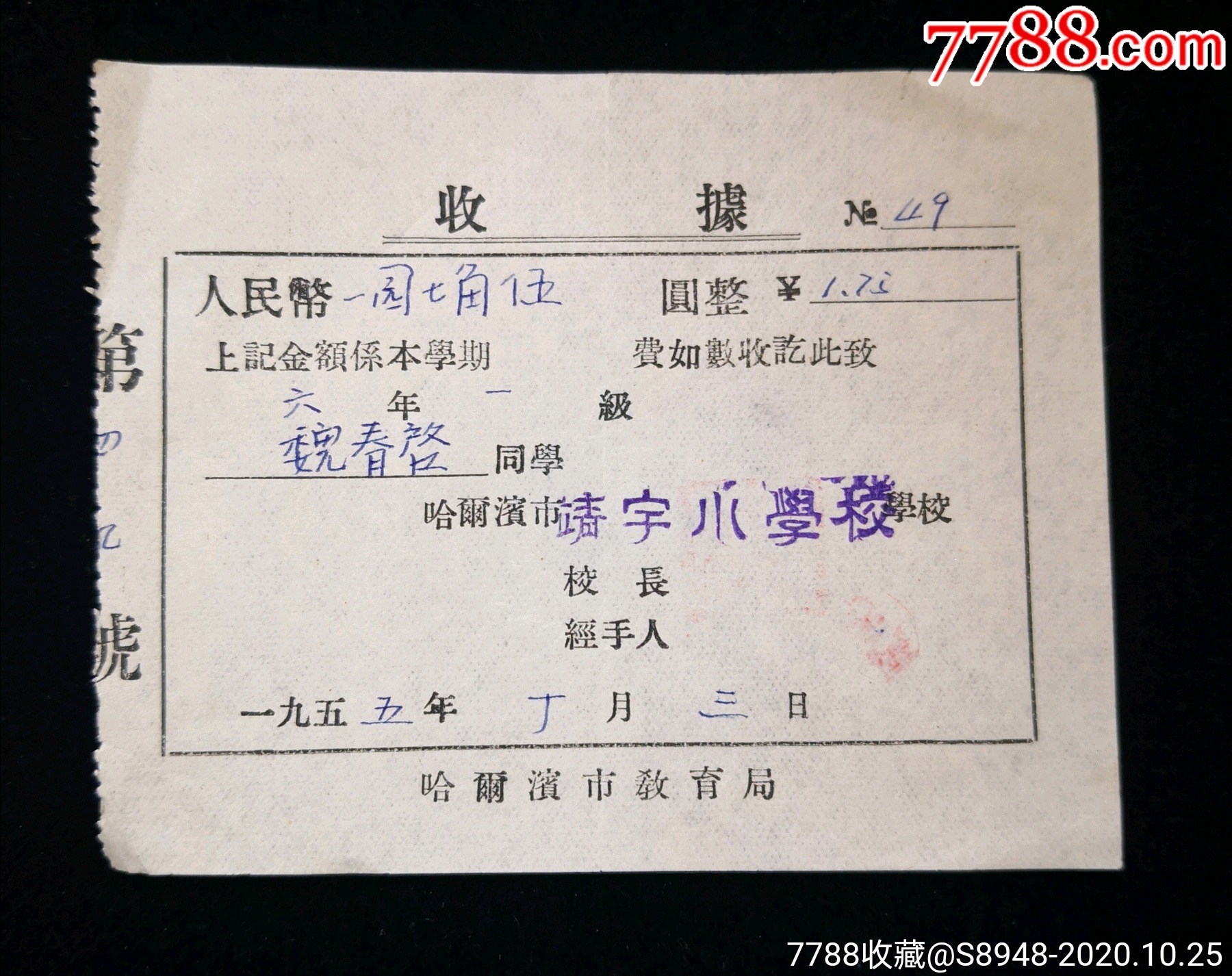 1955年哈尔滨靖宇小学学期学费一元七角五收据