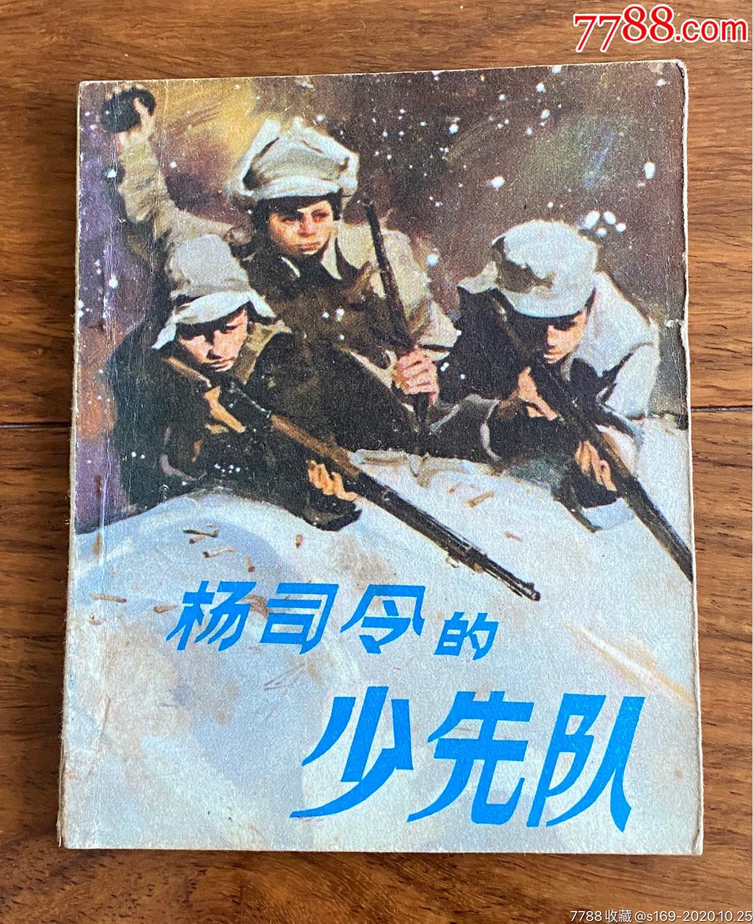 杨司令的少先队