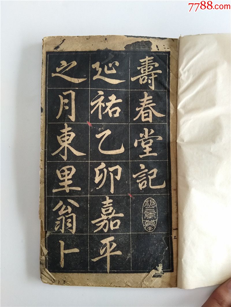 《寿春堂记》祝三万摹,碑帖原拓,碑贴拓片,民国,其他尺寸,其他材质_第