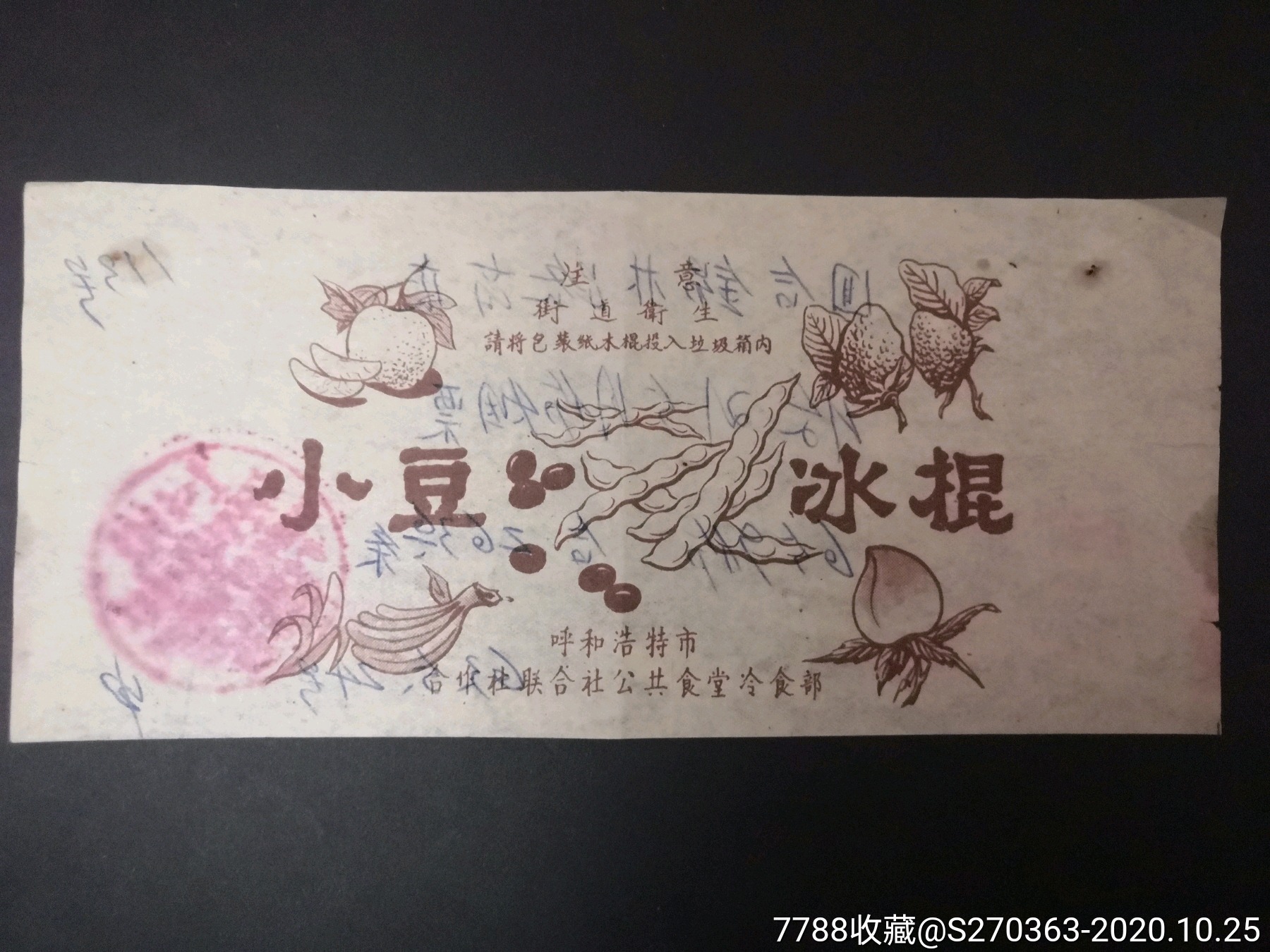 稀有50年代呼和浩特合作社食堂小豆冰棍