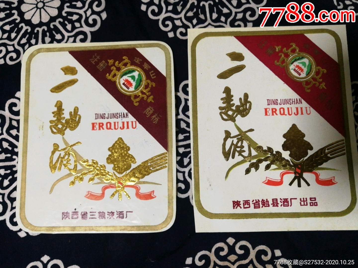 定军山二曲酒2种陕西勉县酒厂三粮液酒厂