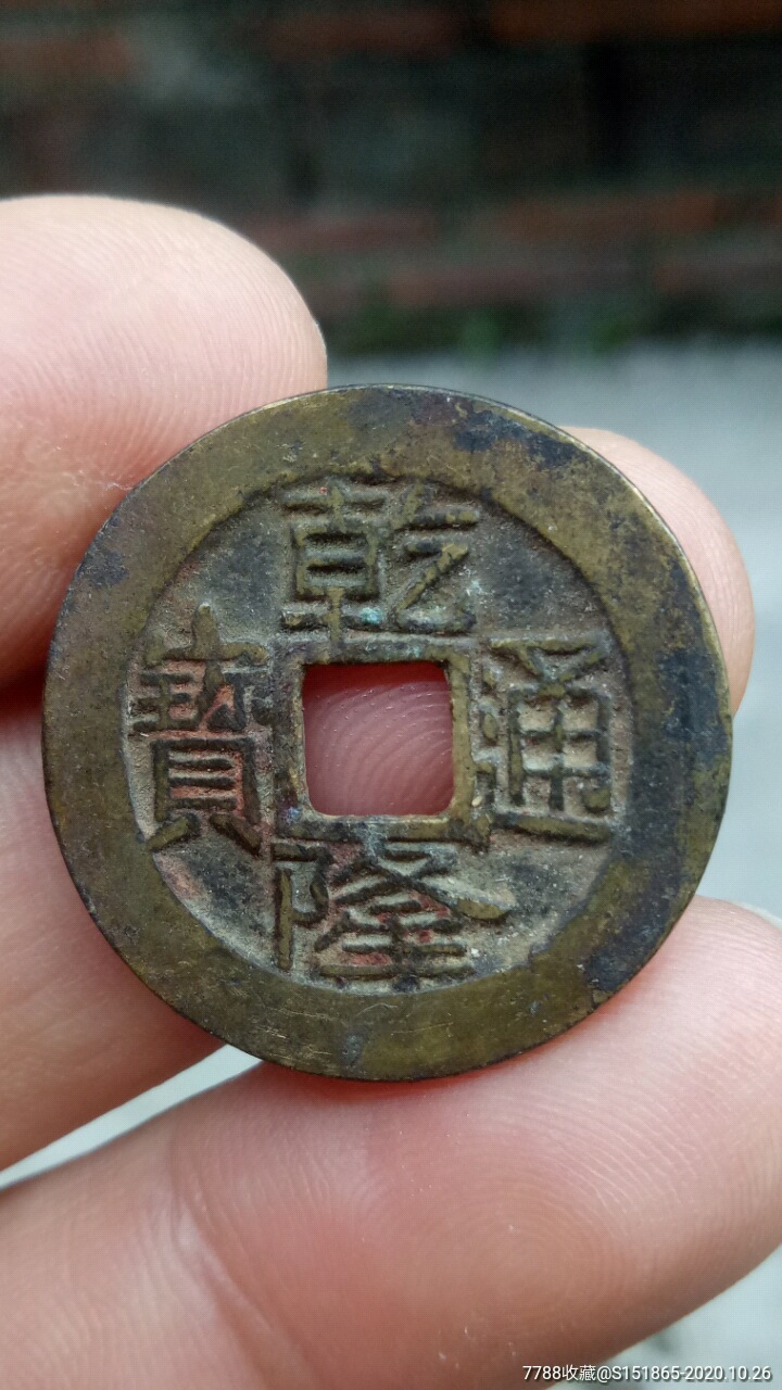 首页 零售 古币 >> 乾隆通宝2.5_价格20.0000元