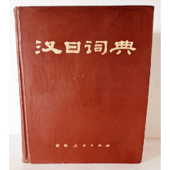汉日词典-字典/辞典-7788旧书网